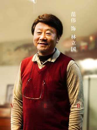 我在时间尽头等你林立国的扮演者是范伟