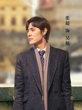 我在时间尽头等你吴航的扮演者是张超