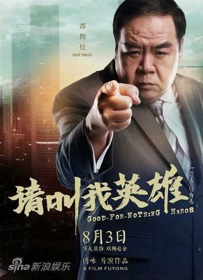 请叫我英雄欧阳先生