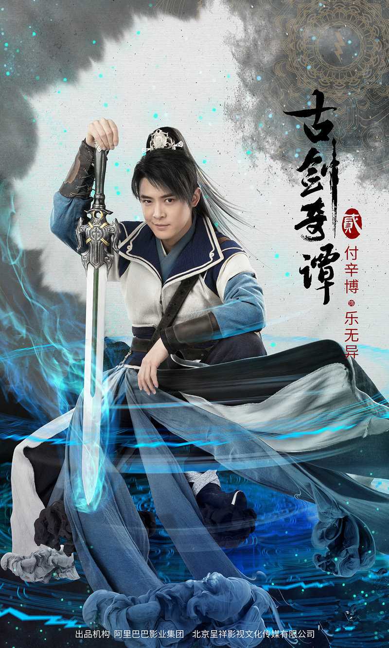 古剑奇谭贰乐无异