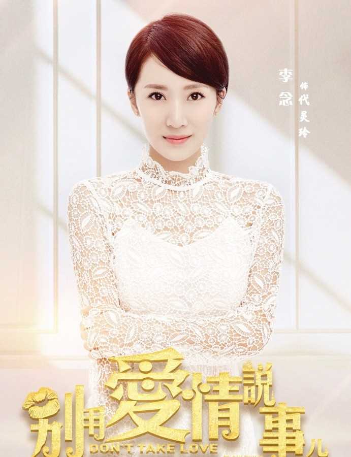 别用爱情说事儿代灵玲的扮演者是李念
