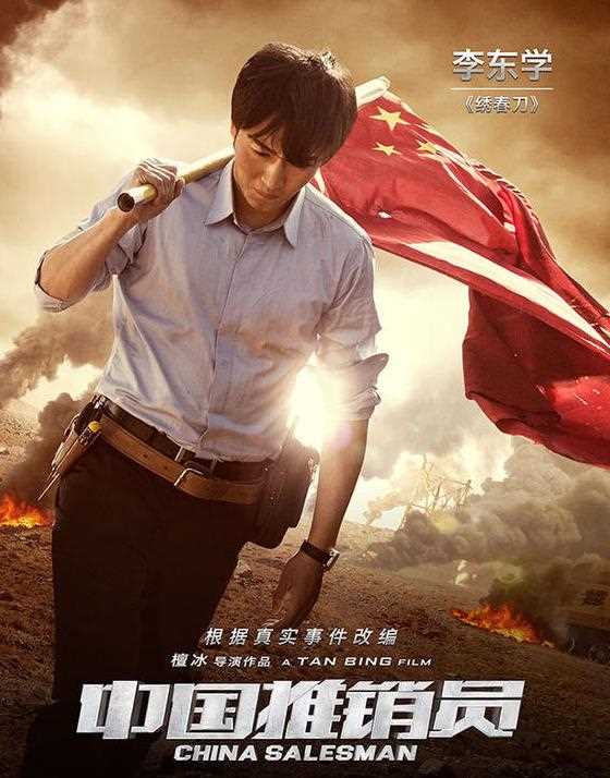 中国推销员严键的扮演者是李东学