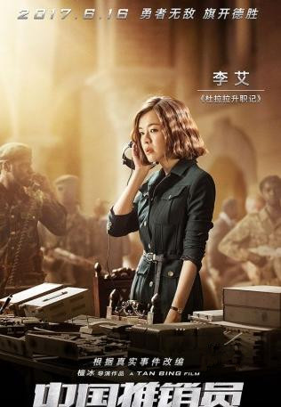 中国推销员￼阮玲的扮演者是李艾