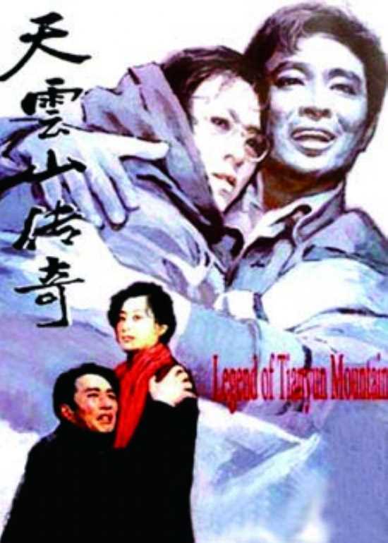 中国电影《天云山传奇》海报