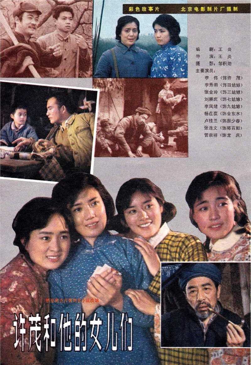 《许茂和他的女儿们》海报和剧照