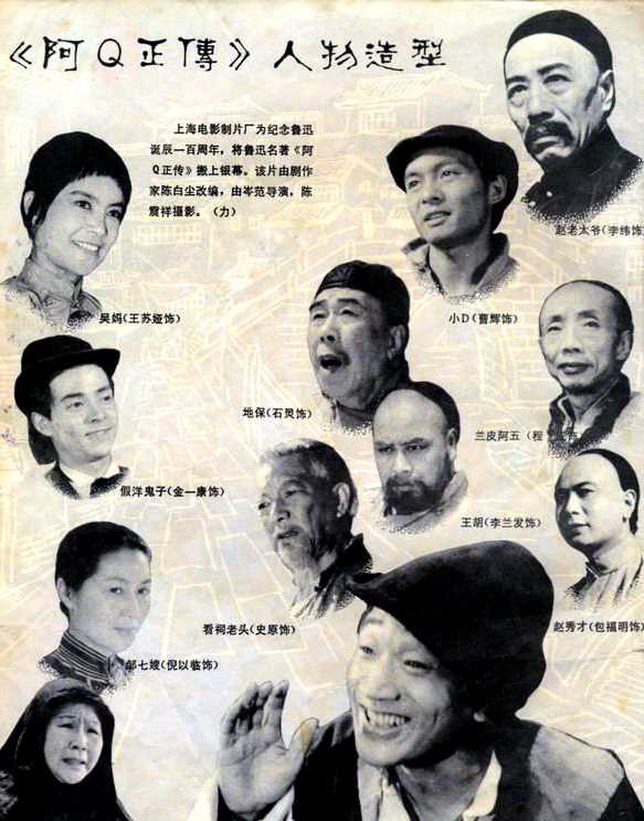 中国电影《阿Q正传》人物造型海报