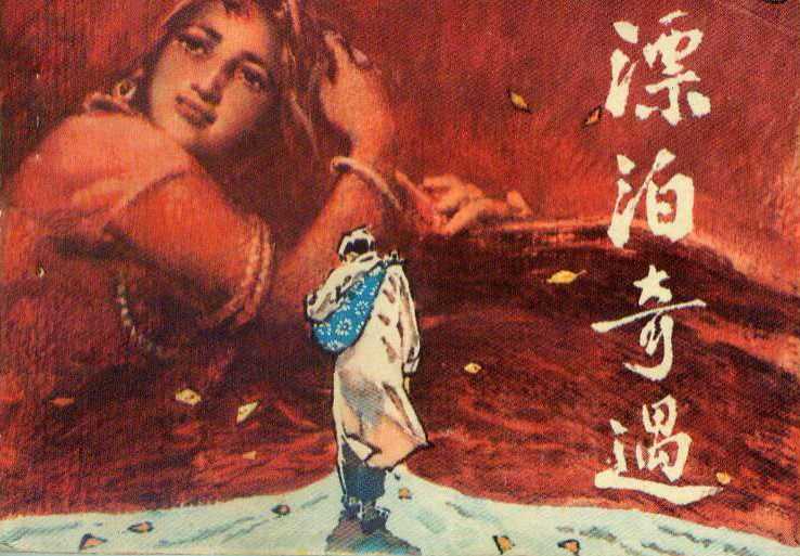 中国电影《漂泊奇遇》连环画封面