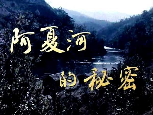 中国电影《阿夏河的秘密》精彩剧照