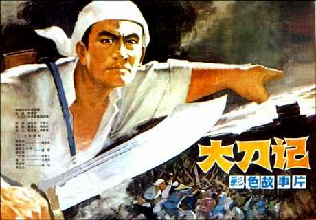 中国电影《大刀记》海报