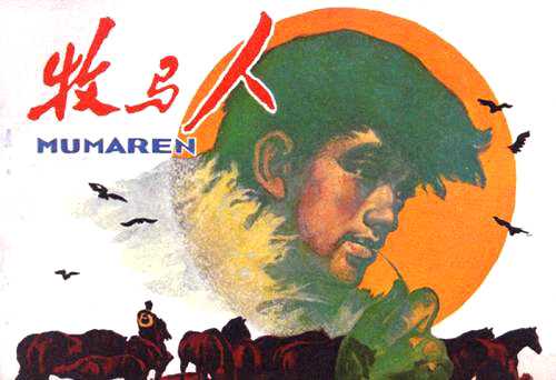 中国电影《牧马人》连环画
