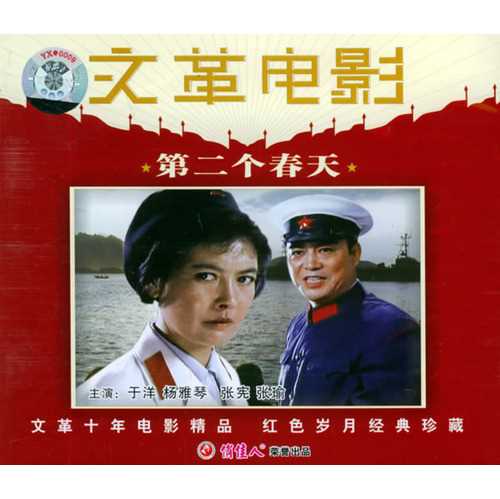 中国电影《第二个春天》VCD 封面