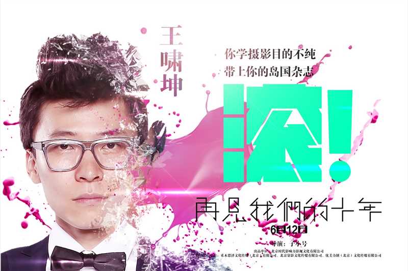 再见我们的十年天才的扮演者是王啸坤