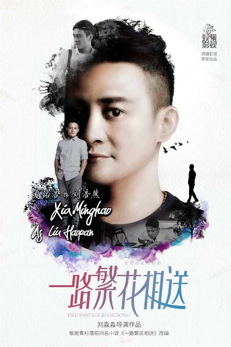 一路繁花相送刘浩然的扮演者是夏铭浩