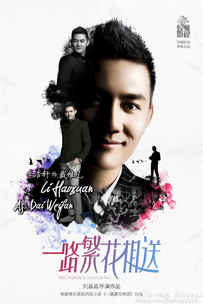 一路繁花相送戴维凡的扮演者是李浩轩