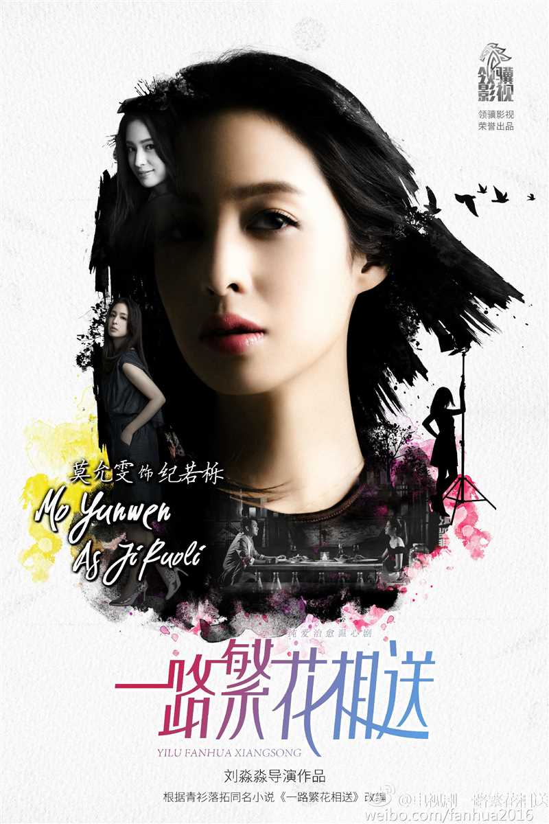 一路繁花相送纪若栎的扮演者是莫允雯