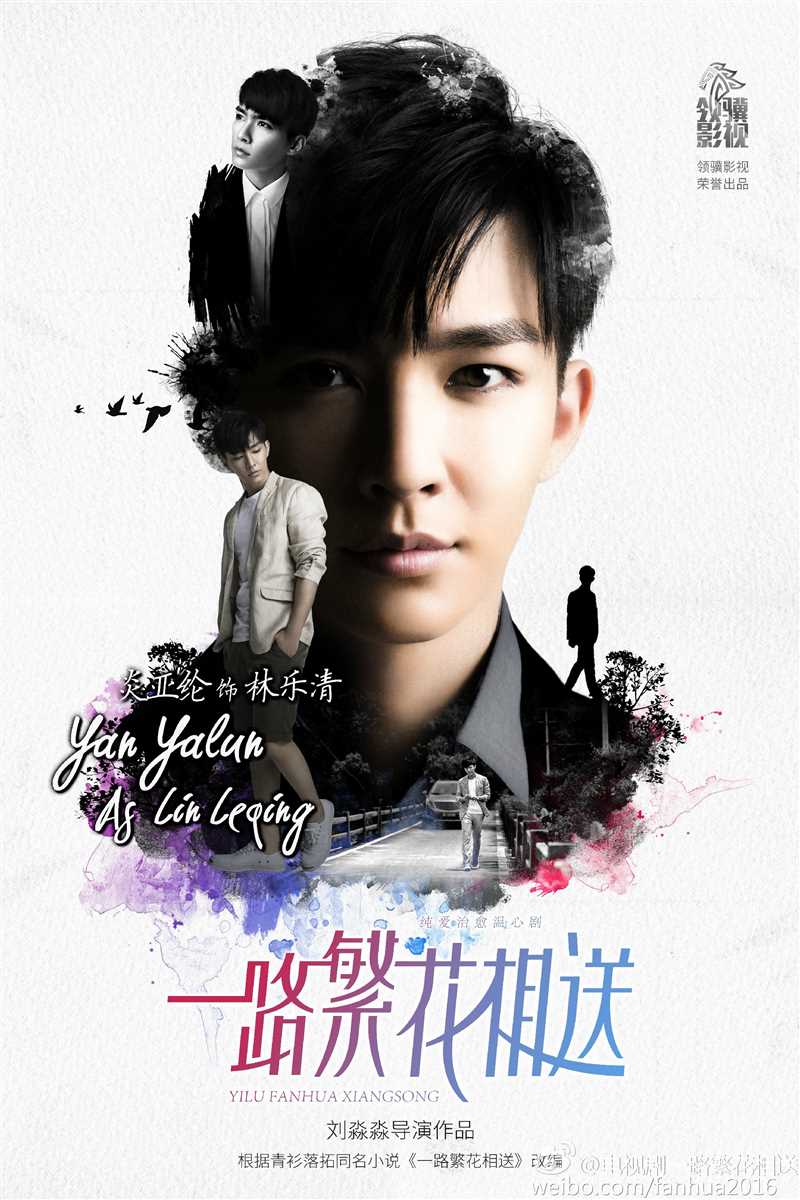 一路繁花相送林乐清的扮演者是炎亚纶