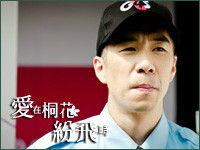 爱在桐花纷飞时孔汉吉