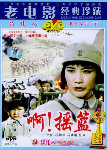 中国电影《啊！摇篮》DVD封面