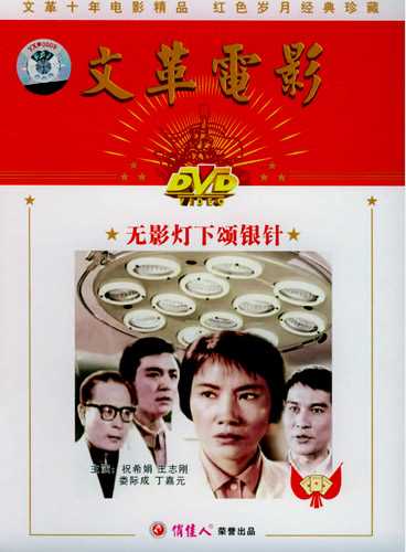 中国电影《无影灯下颂银针》DVD 封面