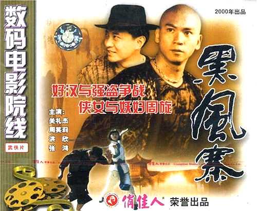 中国电影《黑风寨》VCD封面