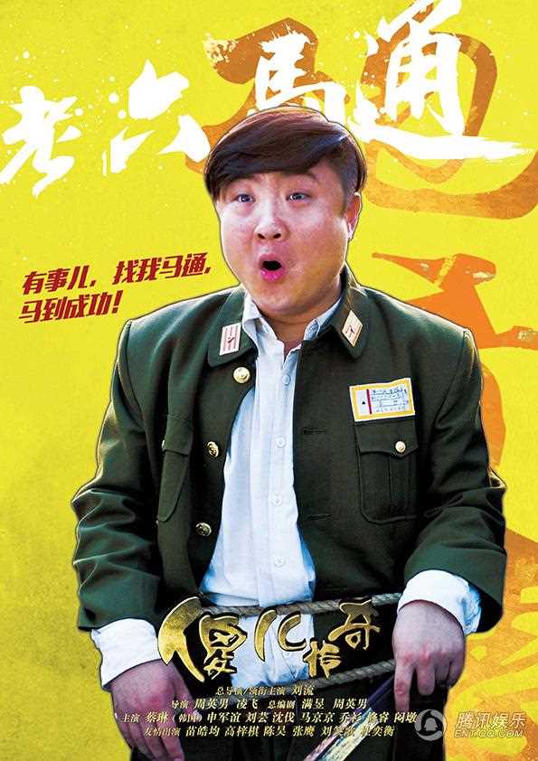 傻儿传奇马通的扮演者是乔杉