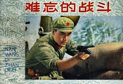 中国电影《难忘的战斗》连环画 封面