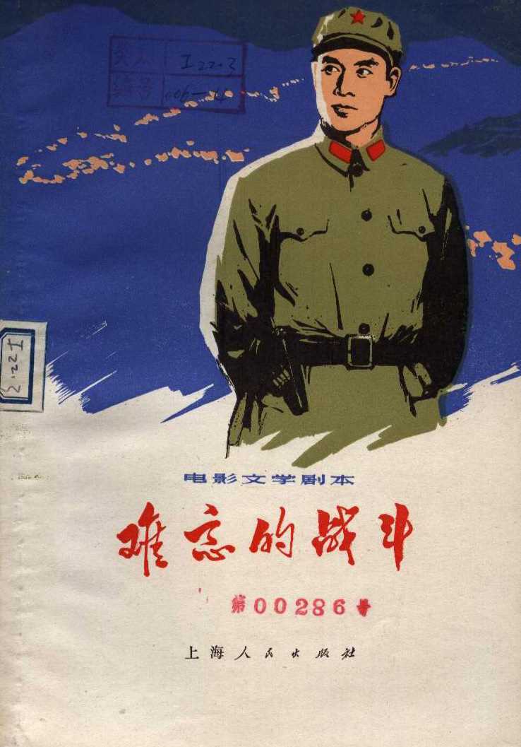 中国电影《难忘的战斗》剧本封面