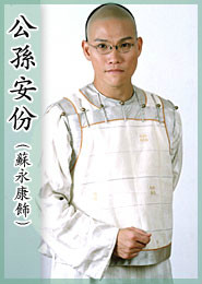 新九品芝麻官公孙安份