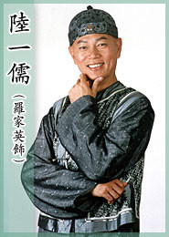 新九品芝麻官陆一儒