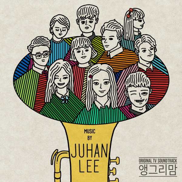 愤怒的妈妈 OST - MUSIC by JUHAN LEE