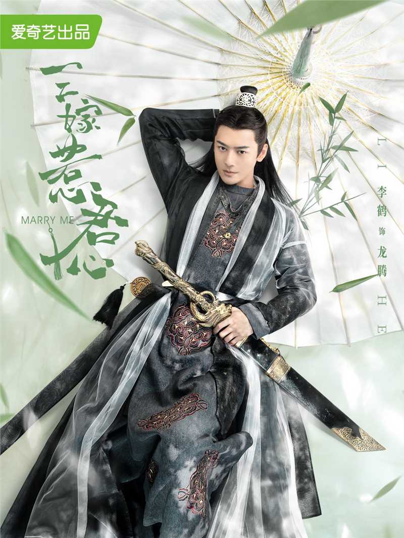 三嫁惹君心龙腾的扮演者是李鹤