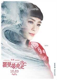 罗曼蒂克消亡史小五