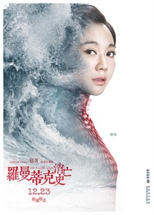 罗曼蒂克消亡史王妈