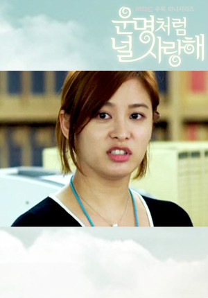 命运一样爱着你全智妍