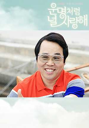 命运一样爱着你朴社长