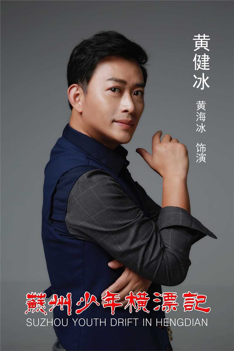 苏州少年横漂记父亲黄健冰