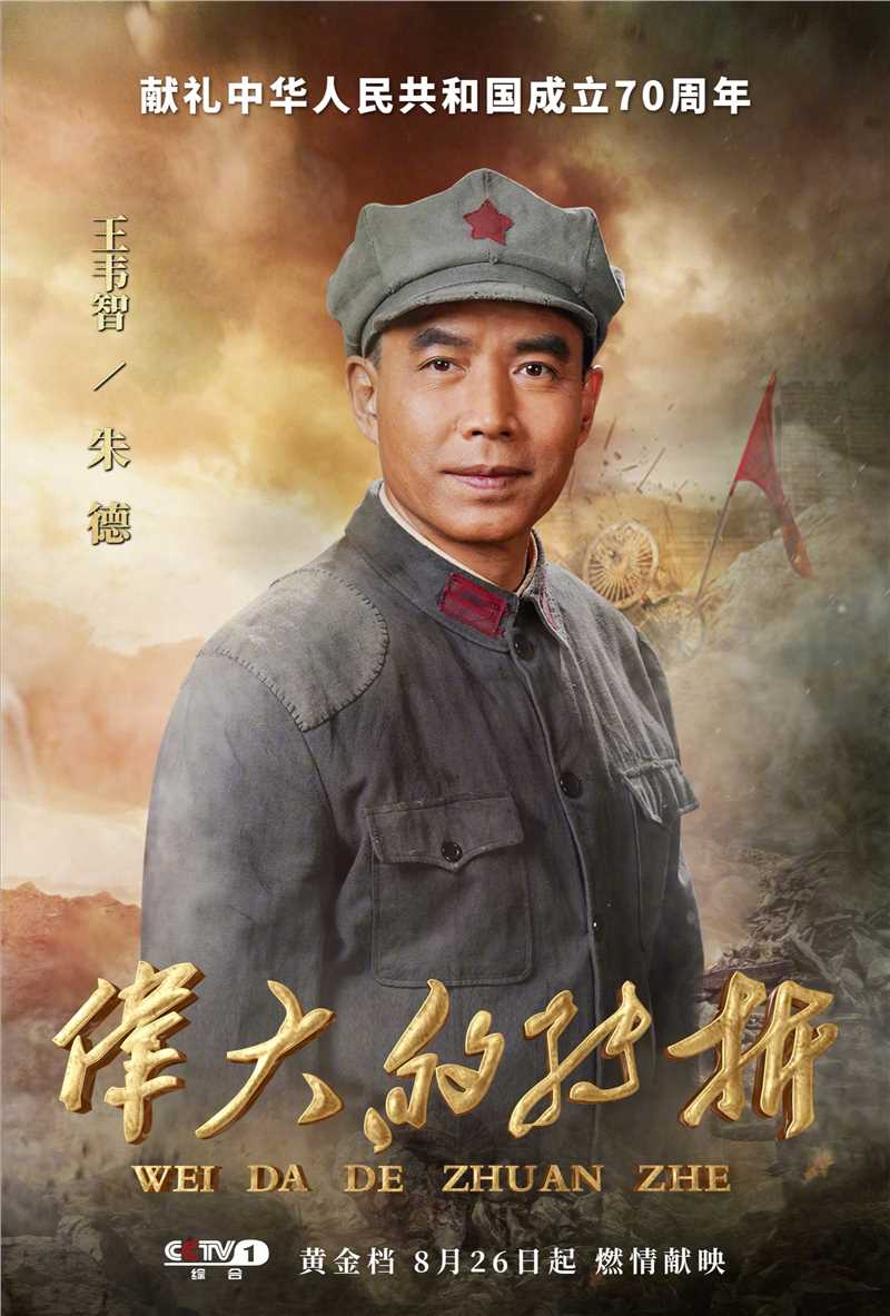 伟大的转折朱德