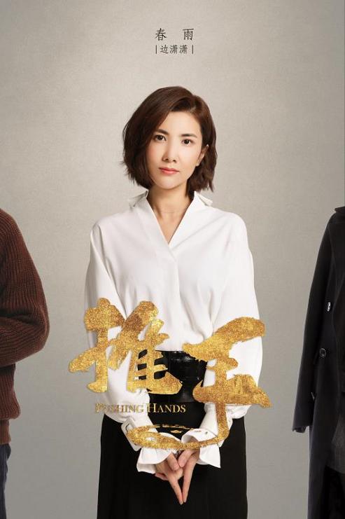 推手春雨