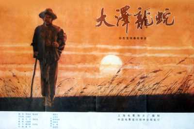 中国电影《大泽龙蛇》海报