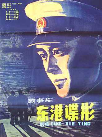 中国电影《东港谍影》海报