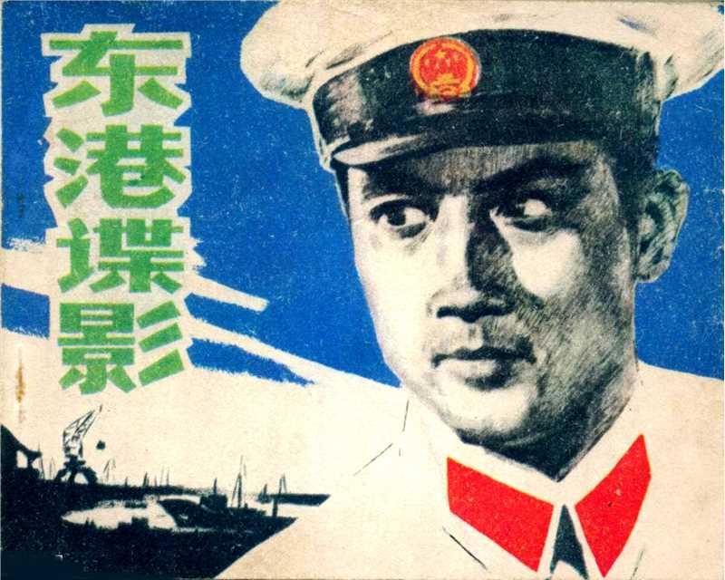 中国电影《东港谍影》连环画 封面