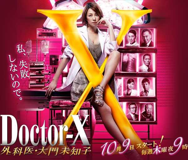 Doctor-X~外科医·大门未知子~3