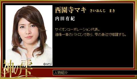 神之水滴西园寺マキ