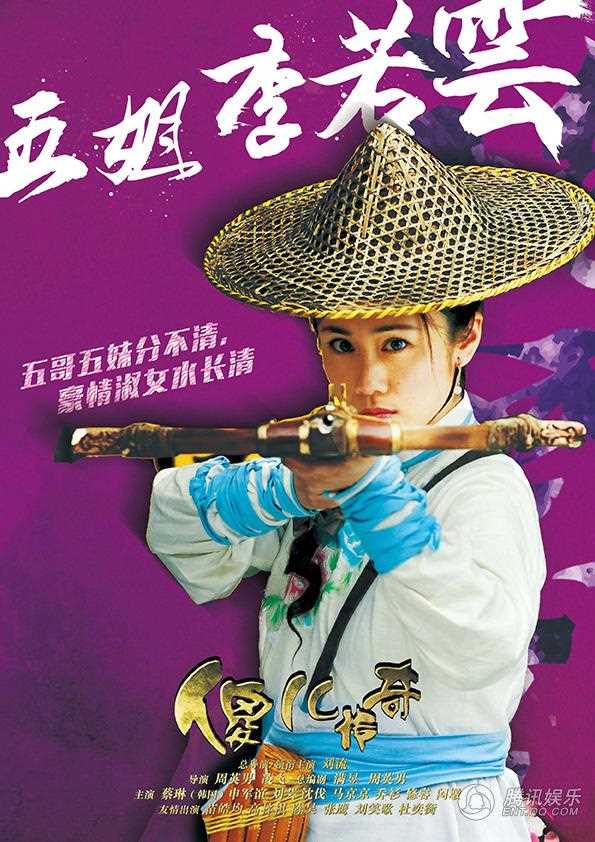 傻儿传奇李若云