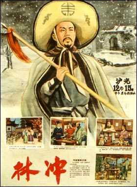 中国电影《林冲》海报