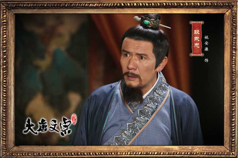 大唐文宗段武忠