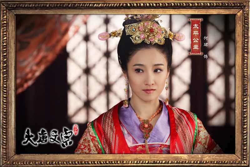 大唐文宗太平公主