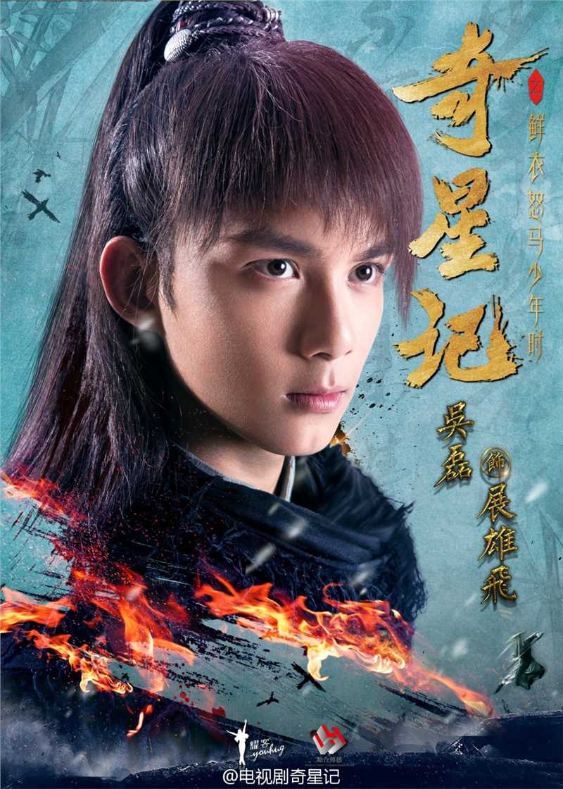 奇星记之鲜衣怒马少年时展雄飞