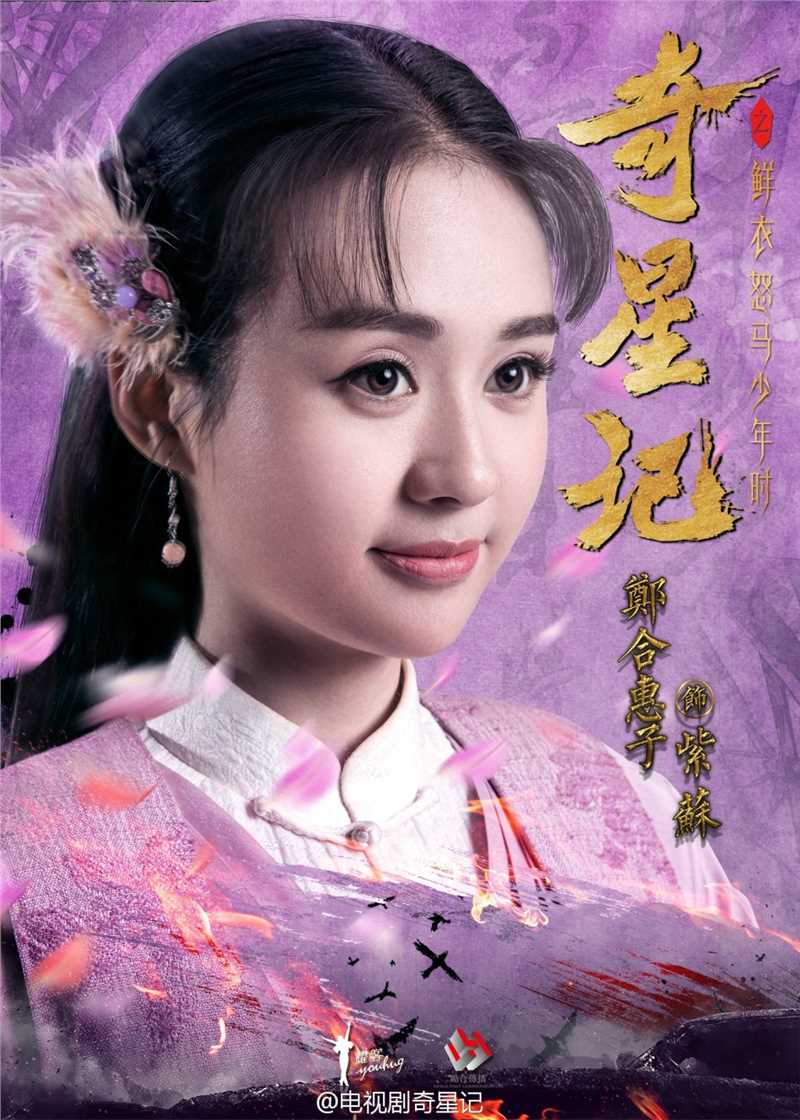 奇星记之鲜衣怒马少年时紫苏的扮演者是郑合惠子