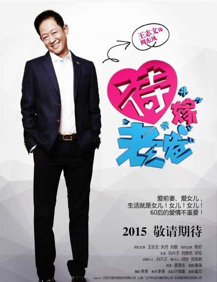 待嫁老爸周东风